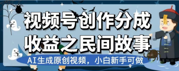 （7905期）最新视频号分成计划之民间故事，AI生成原创视频，公域私域双重变现-桐创网