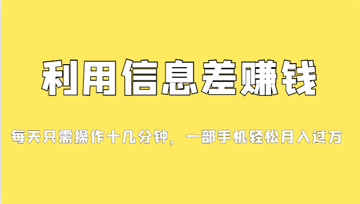 利用信息差赚钱，每天只需操作十几分钟，一部手机轻松月入过万-桐创网