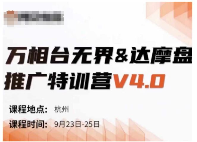 万相台无界-达摩盘推广特训营V4.0.9月23-25号线下课录音+字幕+思维导图-桐创网