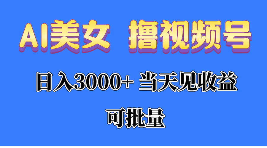 （10471期）AI美女 撸视频号分成，当天见收益，日入3000+，可批量！！！-桐创网