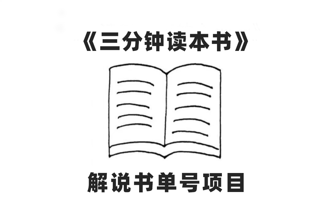 （7636期）中视频流量密码，解说书单号 AI一键生成，百分百过原创，单日收益300+-桐创网