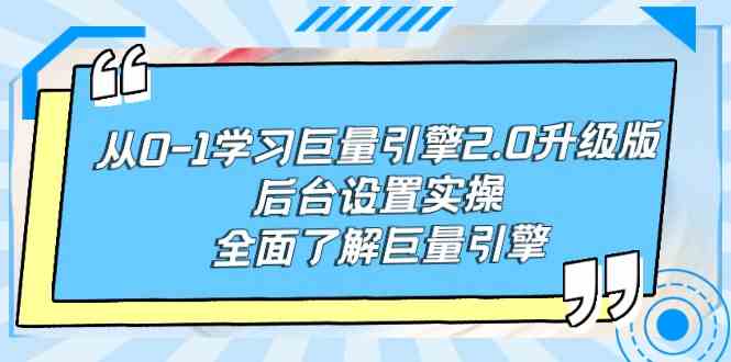 （9449期）从0-1学习巨量引擎-2.0升级版后台设置实操，全面了解巨量引擎-桐创网