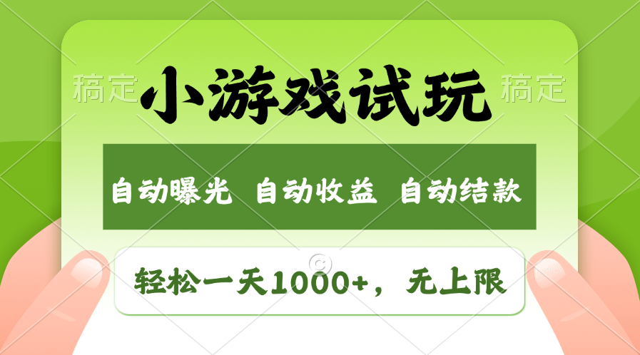 （11501期）轻松日入1000+，小游戏试玩，收益无上限，全新市场！-桐创网