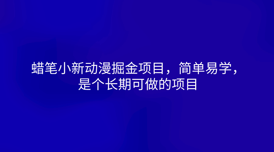 蜡笔小新动漫掘金项目，简单易学，是个长期可做的项目-桐创网