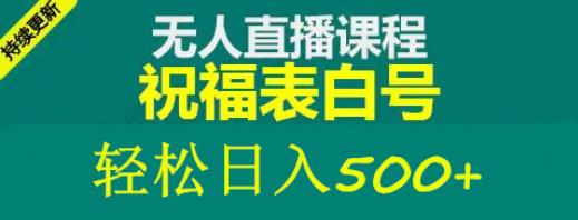 外面收费998最新抖音祝福号无人直播项目单号日入500+【详细教程+素材】-桐创网