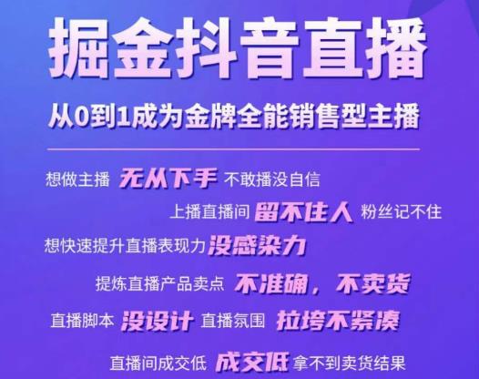 掘金抖音直播，从0到1成为金牌全能销售型主播-桐创网