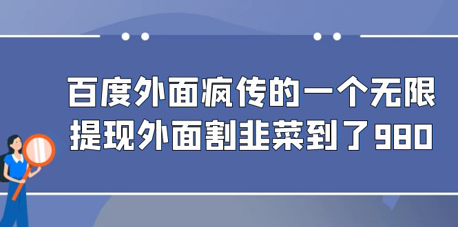 （6878期）百度外面疯传的一个无限提现外面割韭菜到了980-桐创网