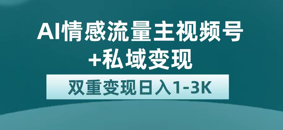 （7298期）最新AI情感流量主掘金+私域变现，日入1K，平台巨大流量扶持-桐创网