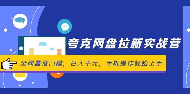 （12298期）夸克网盘拉新实战营：全网最低门槛，日入千元，手机操作轻松上手-桐创网