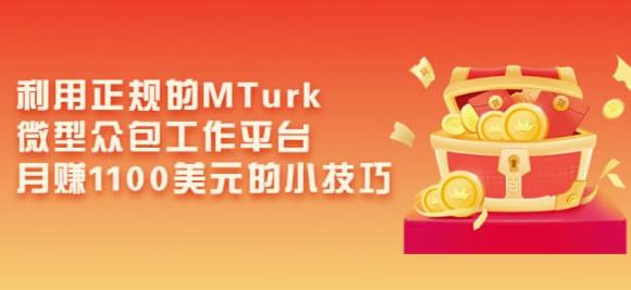 利用正规的MTurk微型众包工作平台，月赚1100美元的小技巧-桐创网