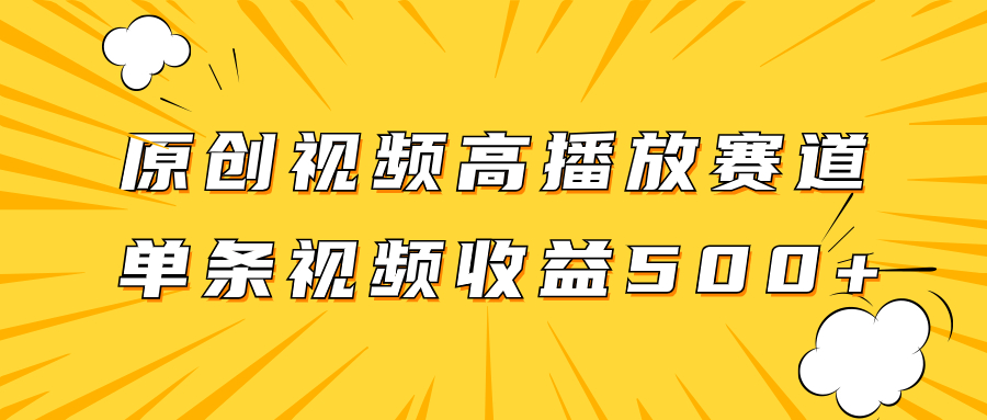 （7839期）原创视频高播放赛道掘金项目玩法，播放量越高收益越高，单条视频收益500+-桐创网