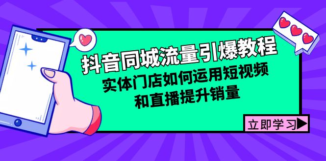 （12945期）抖音同城流量引爆教程：实体门店如何运用短视频和直播提升销量-桐创网