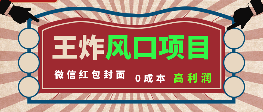 （8188期）风口项目，0成本一键开店 微信红包封面 市场需求量巨大 看懂的引进提前布局-桐创网