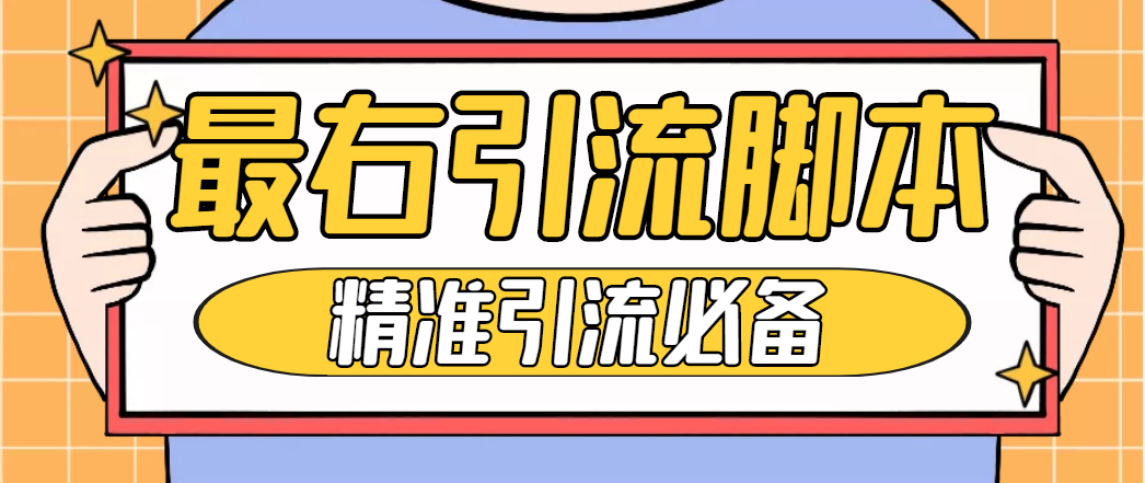 （4626期）【引流必备】神鹰-最右引流脚本【永久版脚本+详细教程】-桐创网