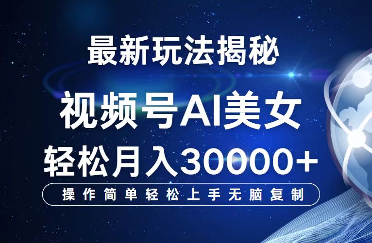 （12410期）视频号最新玩法解析AI美女跳舞，轻松月入30000+-桐创网