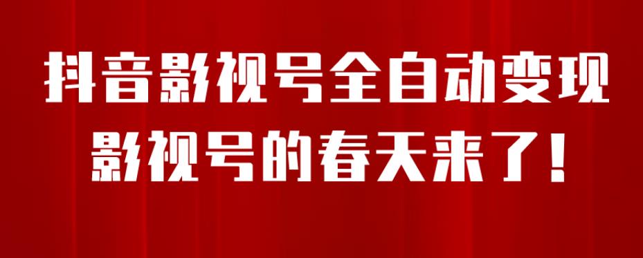 8月最新抖音影视号挂载小程序全自动变现，每天一小时收益500＋，可无限放大【揭秘】-桐创网