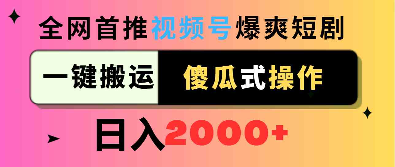 （9121期）视频号爆爽短剧推广，一键搬运，傻瓜式操作，日入2000+-桐创网