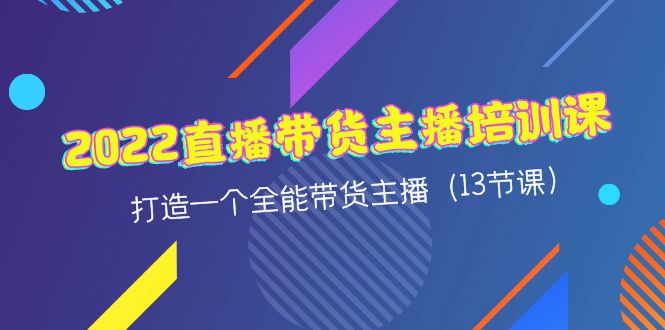 （4279期）2022直播带货主播培训课，打造一个全能带货主播（13节课）-桐创网