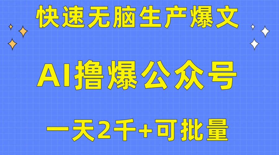 （10398期）用AI撸爆公众号流量主，快速无脑生产爆文，一天2000利润，可批量！！-桐创网