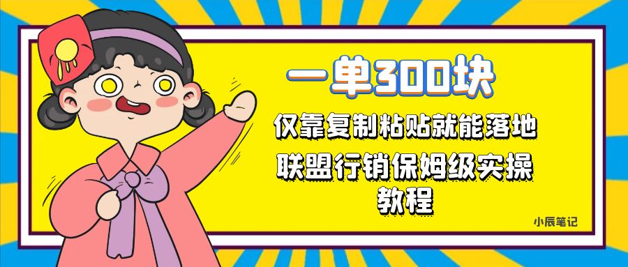 一单轻松300元，仅靠复制粘贴，每天操作一个小时，联盟行销保姆级出单教程。正规长…-桐创网