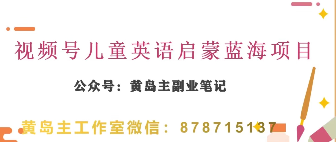 黄岛主·视频号儿童英语启蒙蓝变现分享课，一条龙变现玩法分享-桐创网