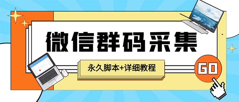 （5802期）【引流必备】最新小蜜蜂微信群二维码采集脚本，支持自定义时间关键词采集-桐创网