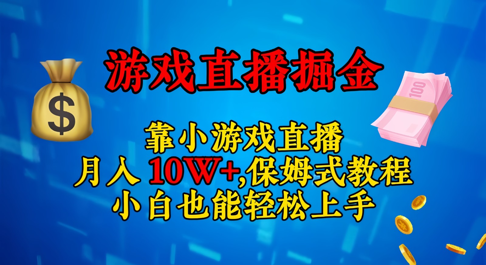 靠小游戏直播，日入3000+,保姆式教程 小白也能轻松上手-桐创网