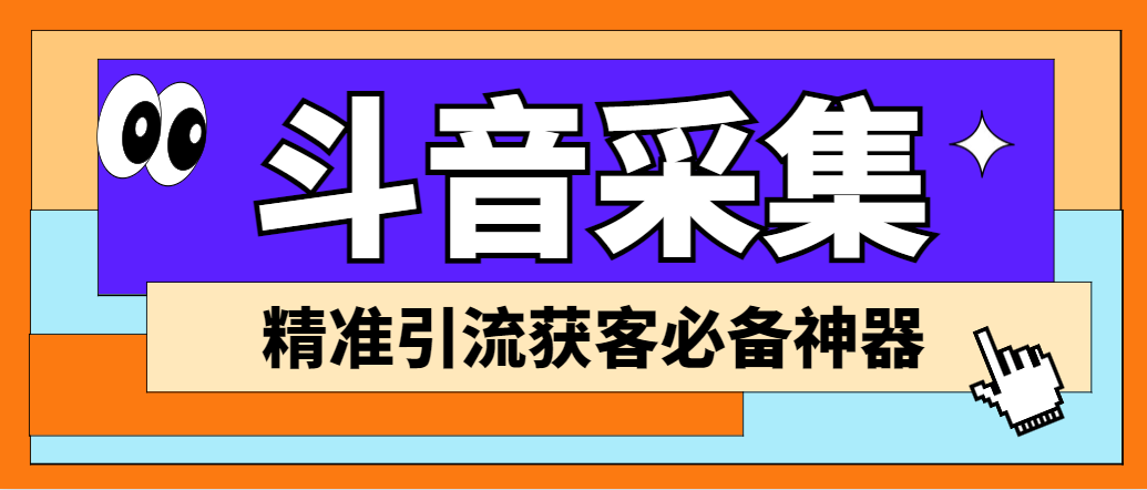 （6369期）【引流必备】外面收费998D音采集爬虫获客大师专业全能版，精准获客必备神器-桐创网