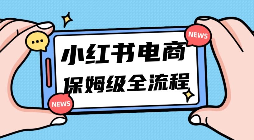 月入5w小红书掘金电商，11月最新玩法，实现弯道超车三天内出单，小白新手也能快速上手-桐创网