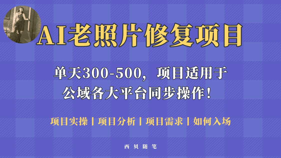 （5721期）人人都能做的AI老照片修复项目，0成本0基础即可轻松上手，祝你快速变现！-桐创网