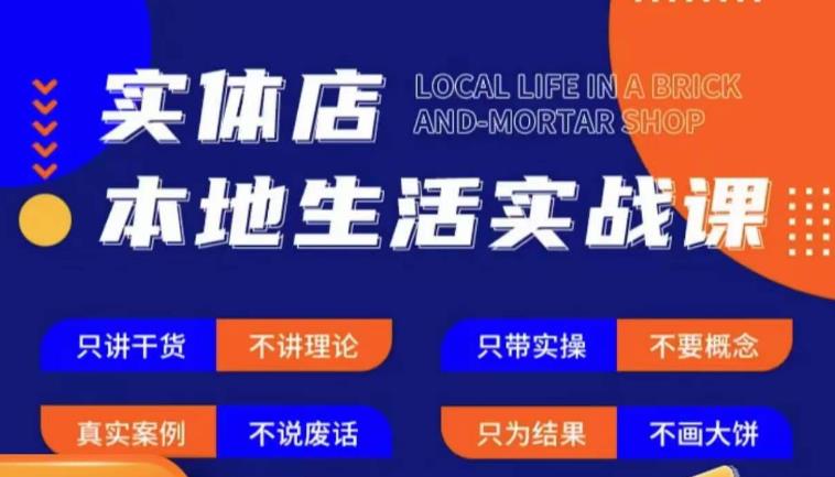 实体店本地生活实战课，只讲干货不讲理论，只带实操不要概念-桐创网