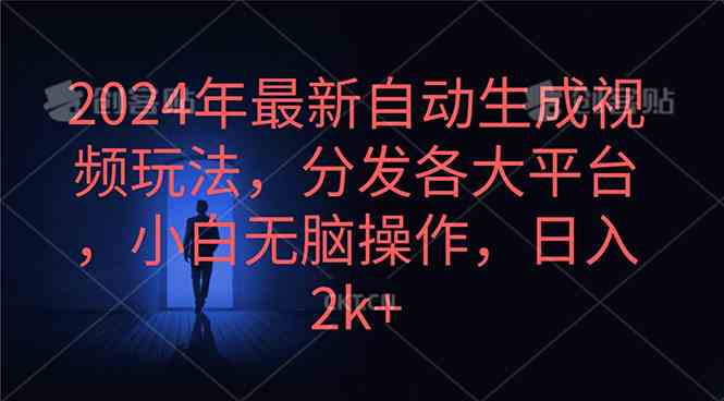 （10094期）2024年最新自动生成视频玩法，分发各大平台，小白无脑操作，日入2k+-桐创网