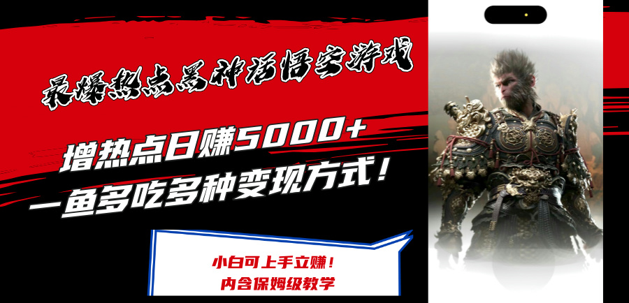 （12252期）最爆热点黑神话悟空游戏，增热点日赚5000+一鱼多吃多种变现方式！可立…-桐创网