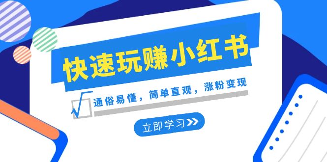 （8439期）新赛道·快速玩赚小红书：通俗易懂，简单直观，涨粉变现（35节课）-桐创网