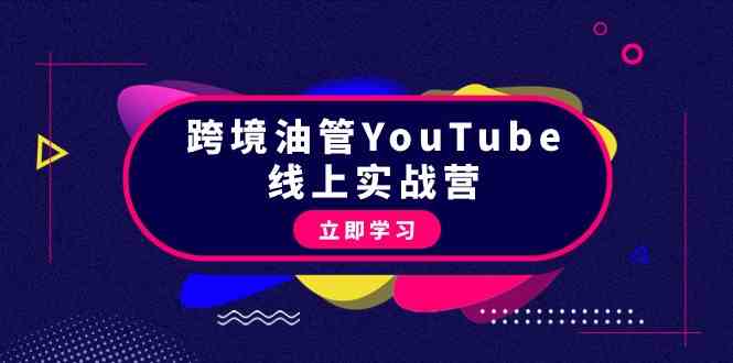 （9389期）跨境油管YouTube线上营：大量实战一步步教你从理论到实操到赚钱（45节）-桐创网