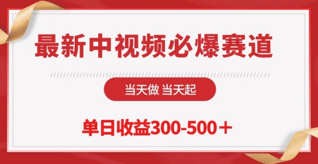 最新中视频必爆赛道，当天做当天起，单日收益300-500+-桐创网