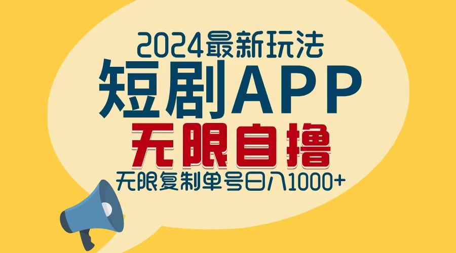 （12826期）2024最新短剧APP自撸拉新玩法，无限制批量操作，轻松日入1000+-桐创网