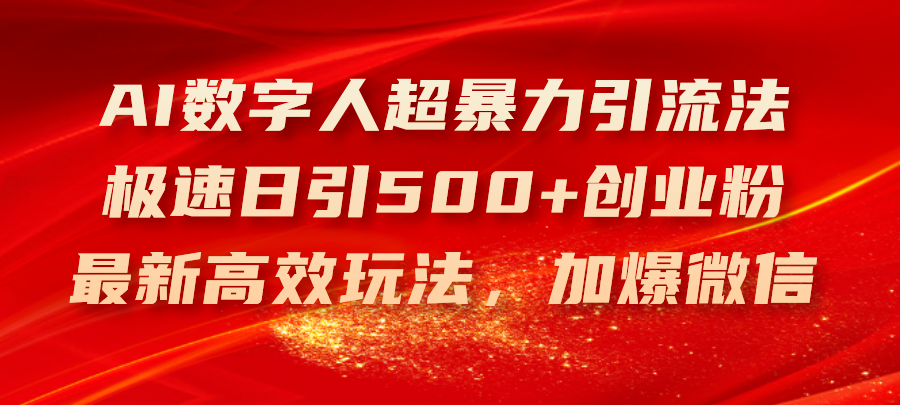 （11624期）AI数字人超暴力引流法，极速日引500+创业粉，最新高效玩法，加爆微信-桐创网