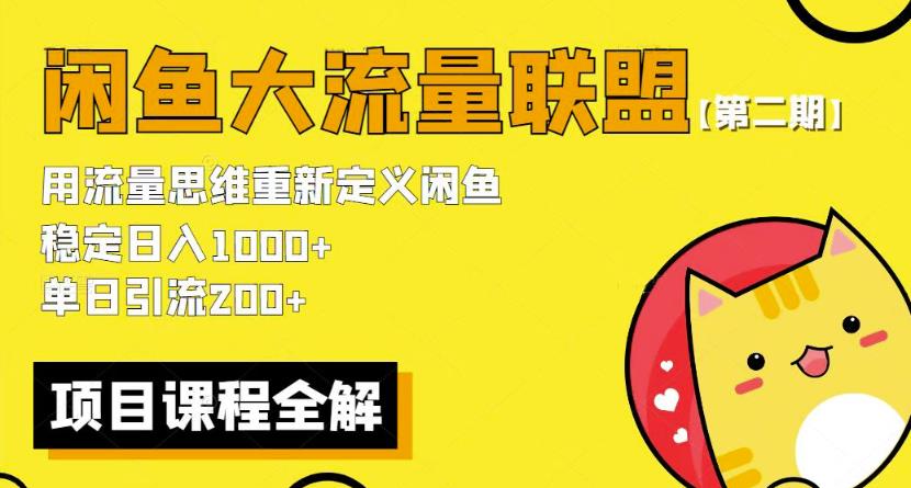 价值1980最新闲鱼大流量联盟骚玩法，单日引流200 ，稳定日入1000 【第二期】-桐创网