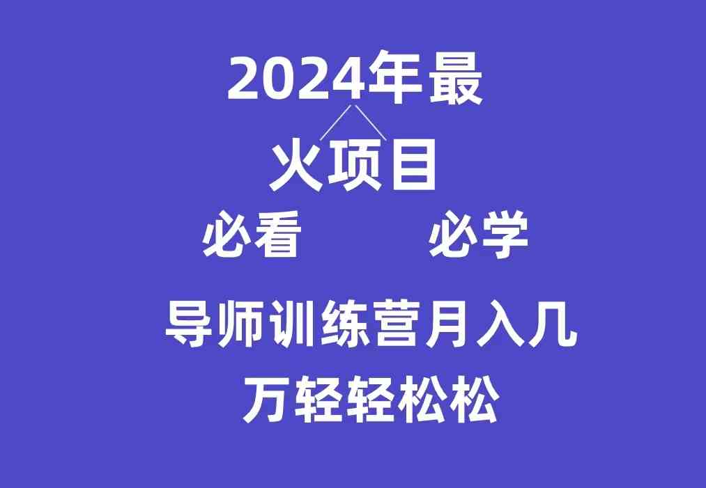 （9301期）导师训练营互联网最牛逼的项目没有之一，新手小白必学，月入3万+轻轻松松-桐创网