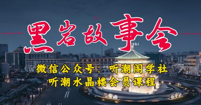 听潮阁学社黑岩故事会实操全流程，三级分销小说推文模式，1万播放充值500，简单粗暴！-桐创网