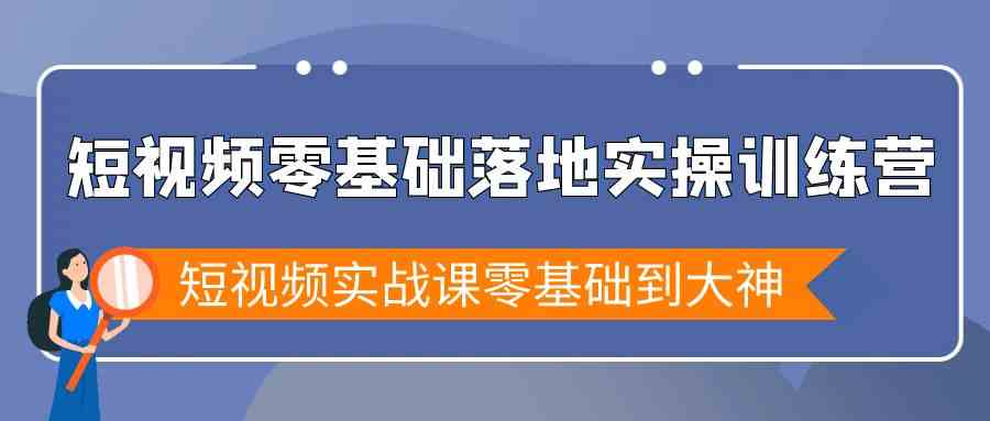 短视频零基础落地实战特训营，短视频实战课零基础到大神-桐创网