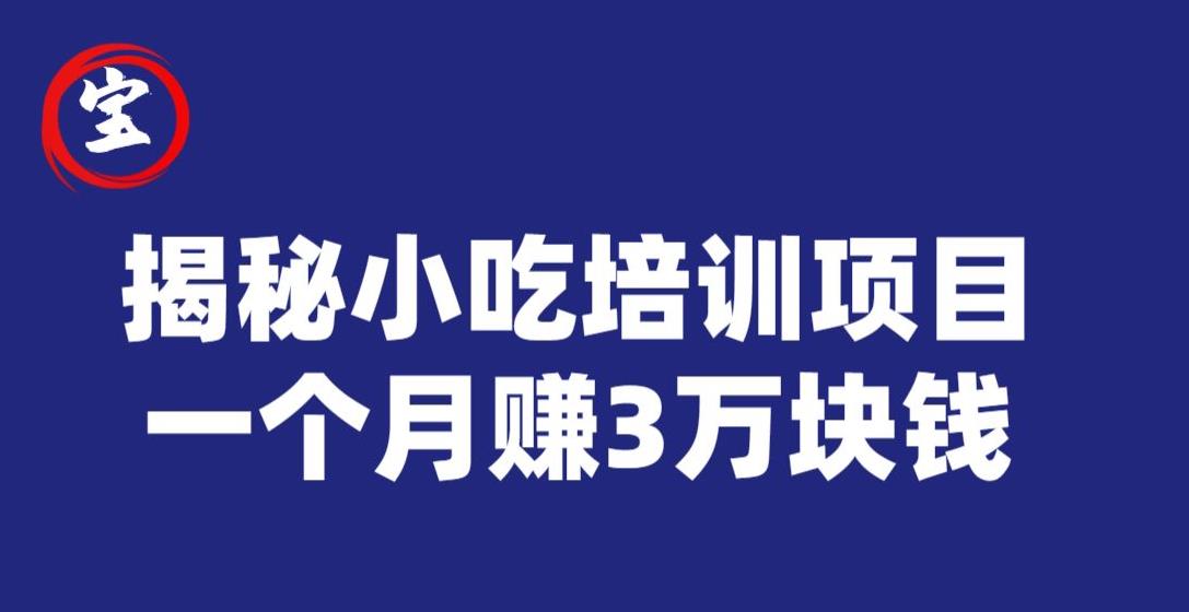 宝哥揭秘小吃培训项目，利润非常很可观，一个月赚3万块钱-桐创网