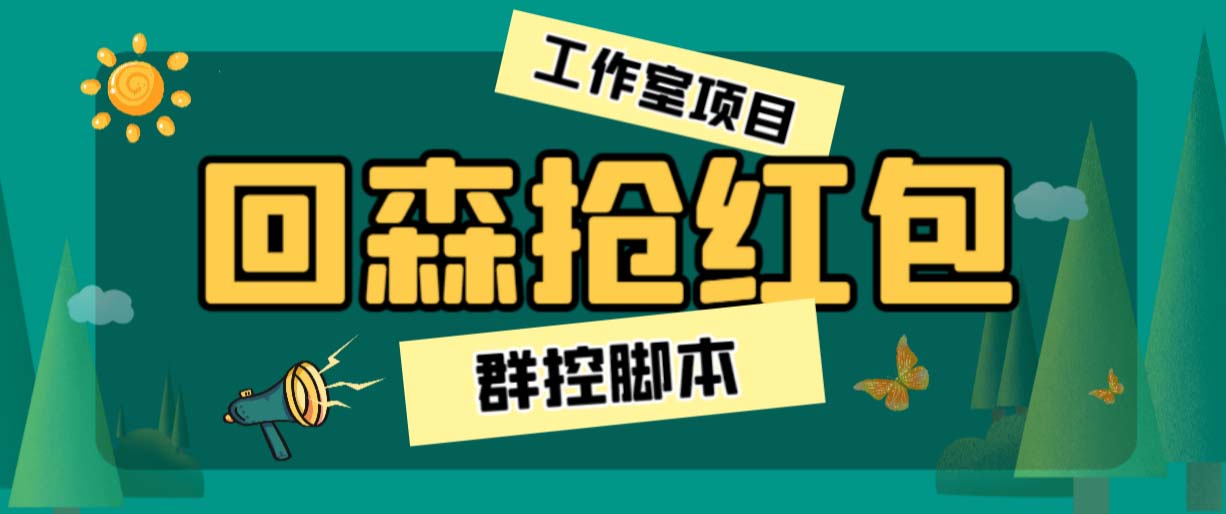 （6563期）外面卖2988全自动群控回森直播抢红包项目 单窗口一天利润8-10+(脚本+教程)-桐创网