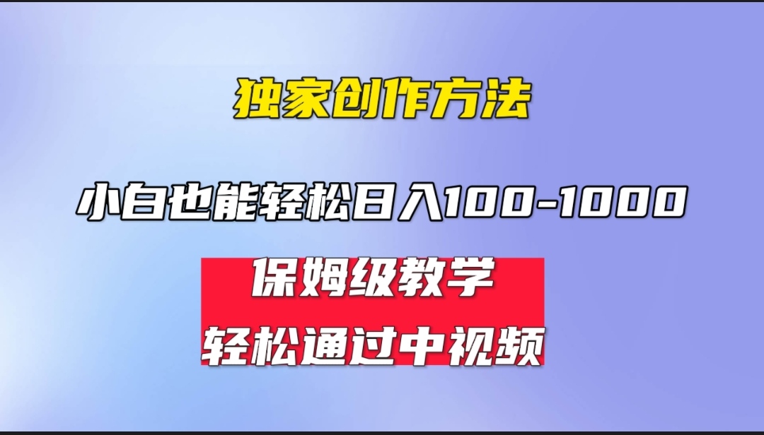 （6948期）小白轻松日入100-1000，中视频蓝海计划，保姆式教学，任何人都能做到！-桐创网