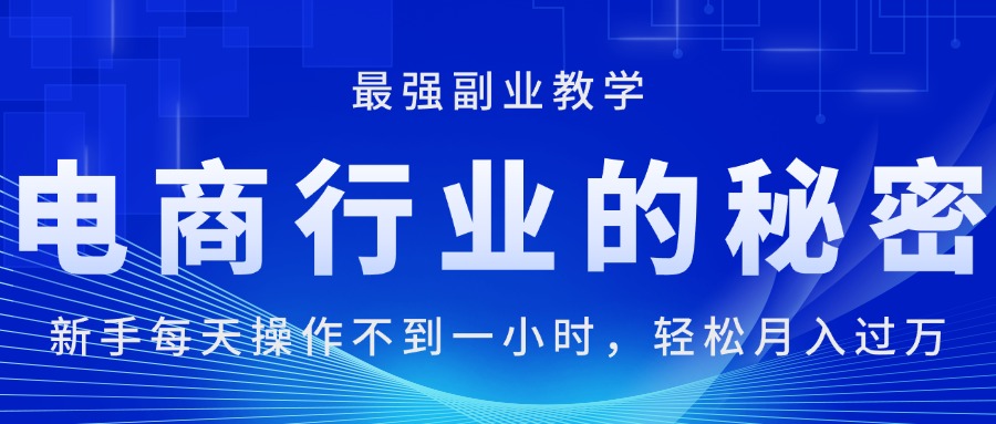 （11427期）电商行业的秘密，新手每天操作不到一小时，月入过万轻轻松松，最强副业…-桐创网