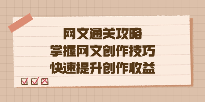 （7400期）编辑老张-网文.通关攻略，掌握网文创作技巧，快速提升创作收益-桐创网