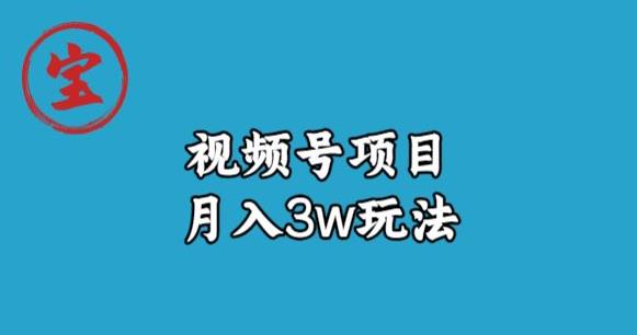 宝哥视频号无货源带货视频月入3w，详细复盘拆解-桐创网