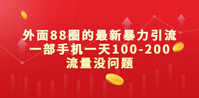 （6794期）外面88圈的最新暴力引流，一部手机一天100-200流量没问题-桐创网