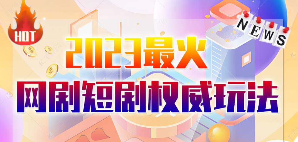 市面高端12800米6月最新短剧玩法（抖音+快手+B站+视频号）日入1000-5000，小白从零就可开始-桐创网